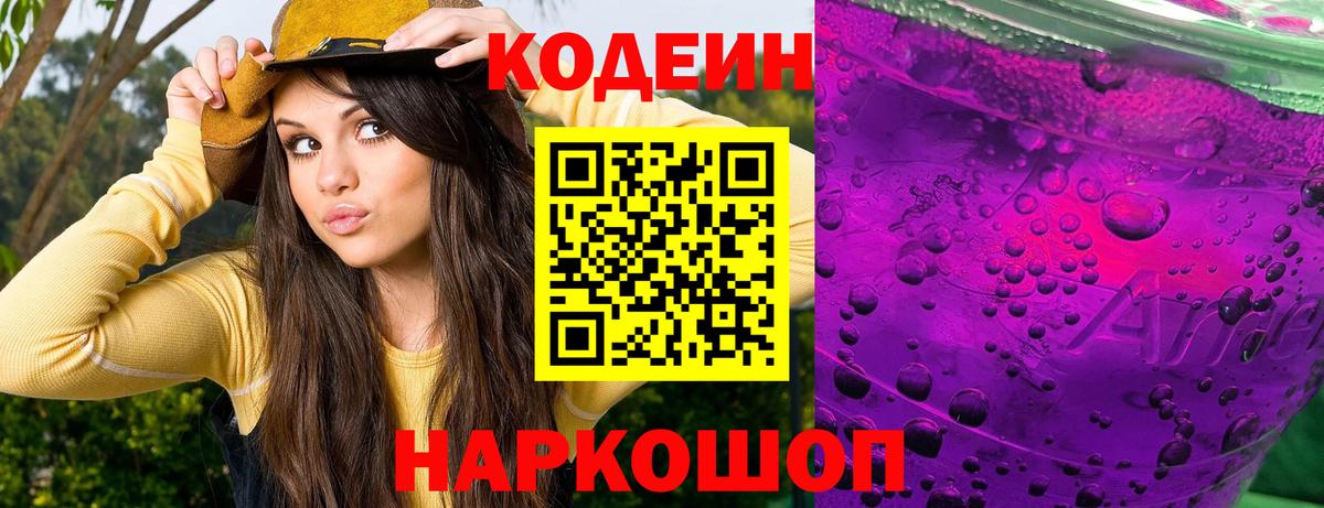 Кодеиновый сироп Lean напиток Lean (лин)  Вход с VPN  Мценск  Codein Purple Drank 